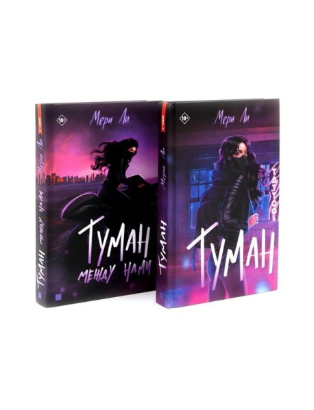 Туман Кн: 1-2 (комплект из 2-х книг)