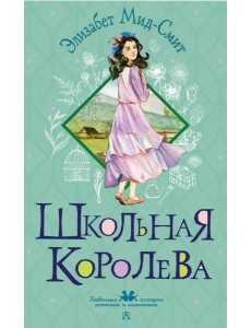 Школьная королева Школьная королева