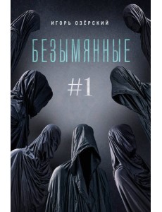 Безымянные #1