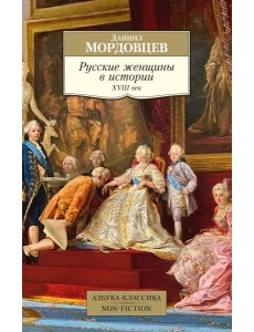 Русские женщины в истории. XVIII век Русские женщины в истории. XVIII век