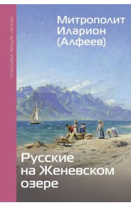 Русские на Женевском озере