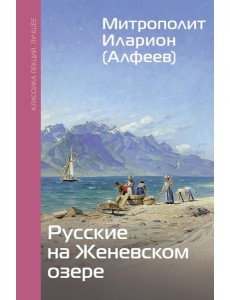 Русские на Женевском озере