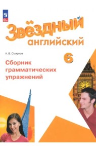 Английский язык 6кл Сборник граммат упражнений