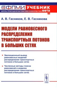 Модели равновесного распределения транспортных потоков в больших сетях: Учебное пособие. 2-е изд