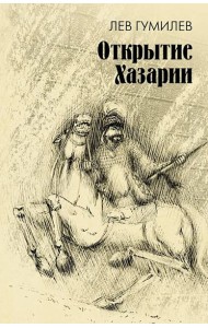 Открытие Хазарии