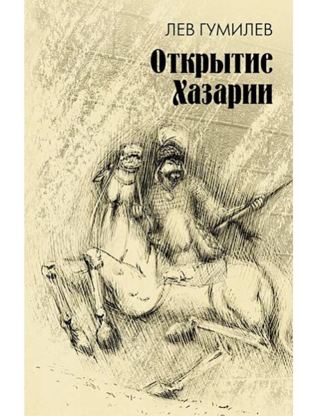 Открытие Хазарии