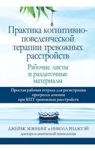 Практика когнитивно-поведенческой терапии тревожных расстройств. Рабочие листы и раздаточные матер.