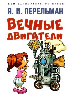 Вечные двигатели Вечные двигатели