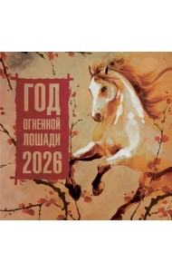 Год Огненной Лошади. Календарь на 2026 год