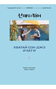 Хватай Сон Джэ и беги. Том 1 (подарочное оформление)