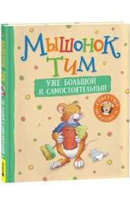 Мышонок Тим уже большой и самостоятельный