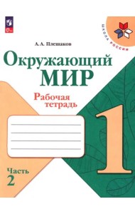 Окружающий мир 1кл ч2 Рабочая тетрадь