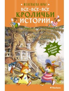 Все-все-все кроличьи истории Все-все-все кроличьи истории