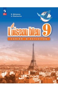 Франц. яз. 9кл [Сборник упражнений]