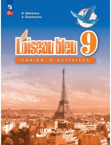 Франц. яз. 9кл [Сборник упражнений]