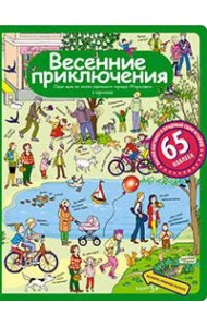 Рассказы по картинкам с наклейками. Весенние приключения