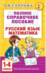 Полное справочное пособие для начальной школы. Русский язык. Математика. 1-4 кл
