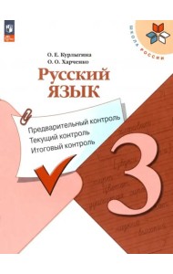 Русский язык. 3 класс. Предварительный контроль, текущий, итоговый. ФГОС