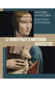 12 животных в мировом искусстве