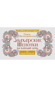 Знахарские шепотки на каждый день. На любовь, деньги и удачу