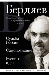 Николай Бердяев. Судьба России. Самопознание. Русская идея