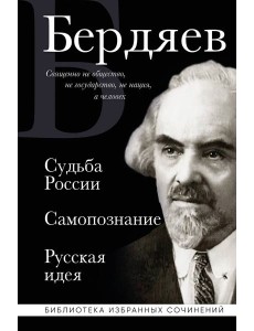 Николай Бердяев. Судьба России. Самопознание. Русская идея
