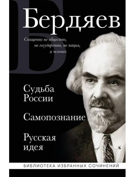Николай Бердяев. Судьба России. Самопознание. Русская идея