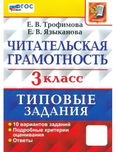ВПР Читательская грамотность 3кл 10вар. ТЗ