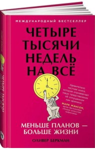 Четыре тысячи недель на всё: Меньше планов — больше жизни
