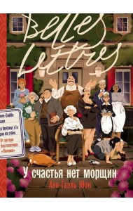 У счастья нет морщин