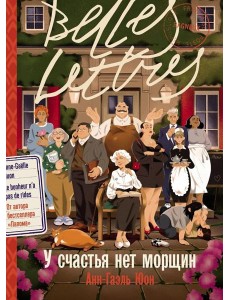 У счастья нет морщин