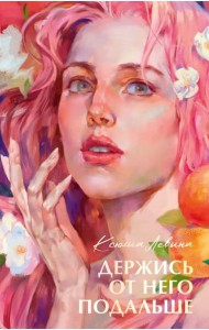 Бестселлеры Trendbooks с цветными обрезами. Держись от него подальше/Левина К.