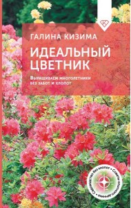 Идеальный цветник. Выращиваем многолетники без забот и хлопот