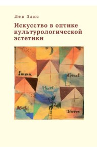 Искусство в оптике культурологической эстетики