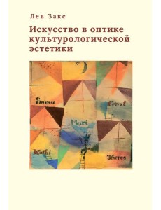 Искусство в оптике культурологической эстетики