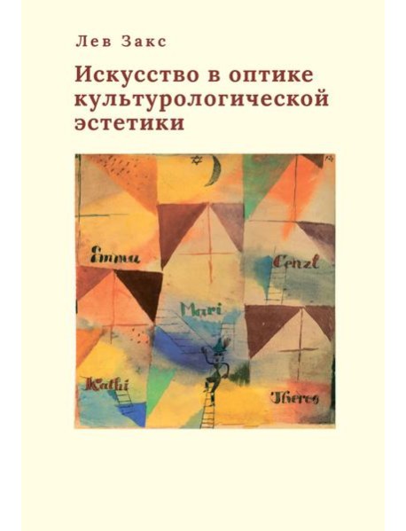 Искусство в оптике культурологической эстетики