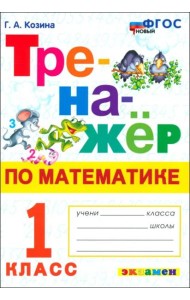Математика. 1 класс. Тренажёр. ФГОС