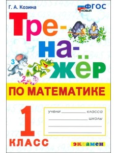 Математика. 1 класс. Тренажёр. ФГОС Математика. 1 класс. Тренажёр. ФГОС
