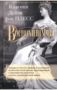 Воспоминания. Победы и страсти, ошибки и поражения великосветской львицы, приближенной к европейским монархам в канун Первой мировой войны