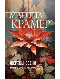 Жертвы осени Жертвы осени