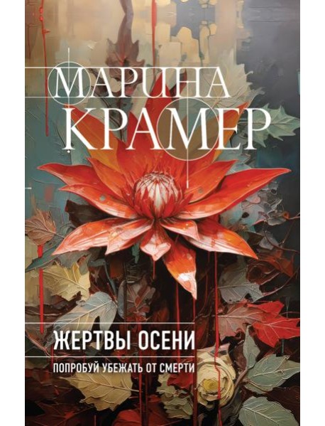 Жертвы осени