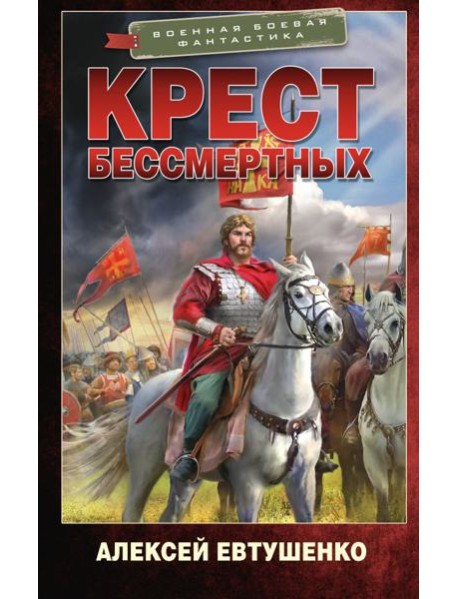 Крест бессмертных