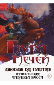 Буря мечей. Том 2