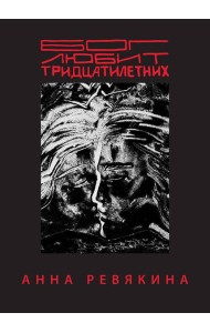 Бог любит тридцатилетних