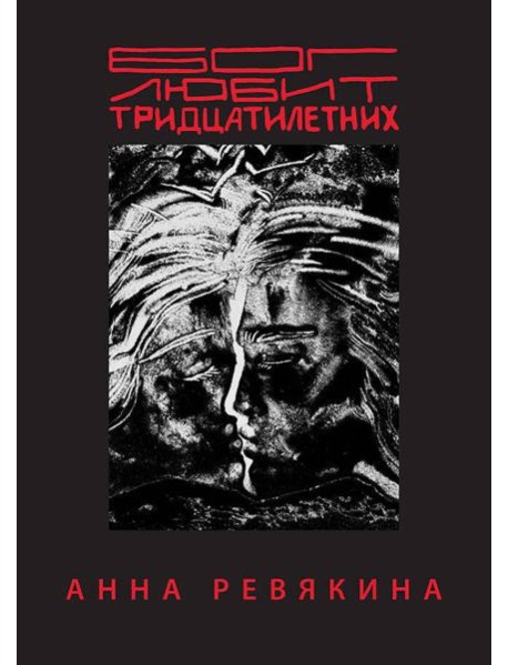 Бог любит тридцатилетних