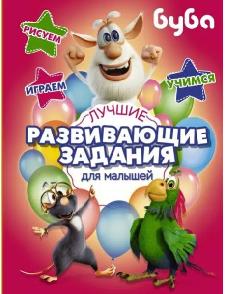 Буба. Лучшие развивающие задания для малышей