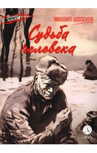 Судьба человека
