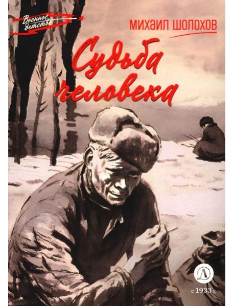 Судьба человека