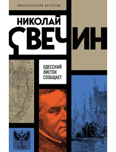 Одесский листок сообщает