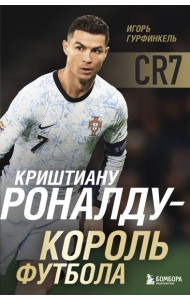 Криштиану Роналду - Король футбола
